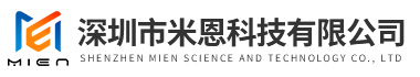深圳市(shi)米(mi)恩(en)科(ke)技(ji)有限公(gong)司